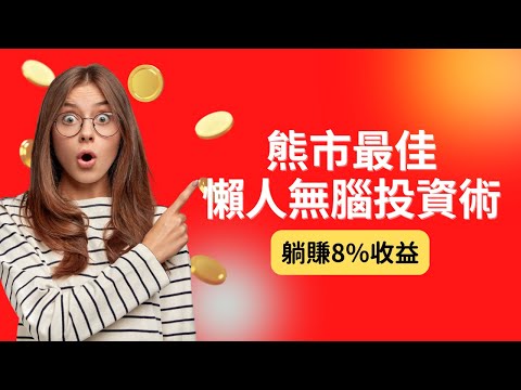 8%賺起來｜熊市最佳懶人無腦投資術｜手把手教學｜FTX Blockfolio｜CC字幕