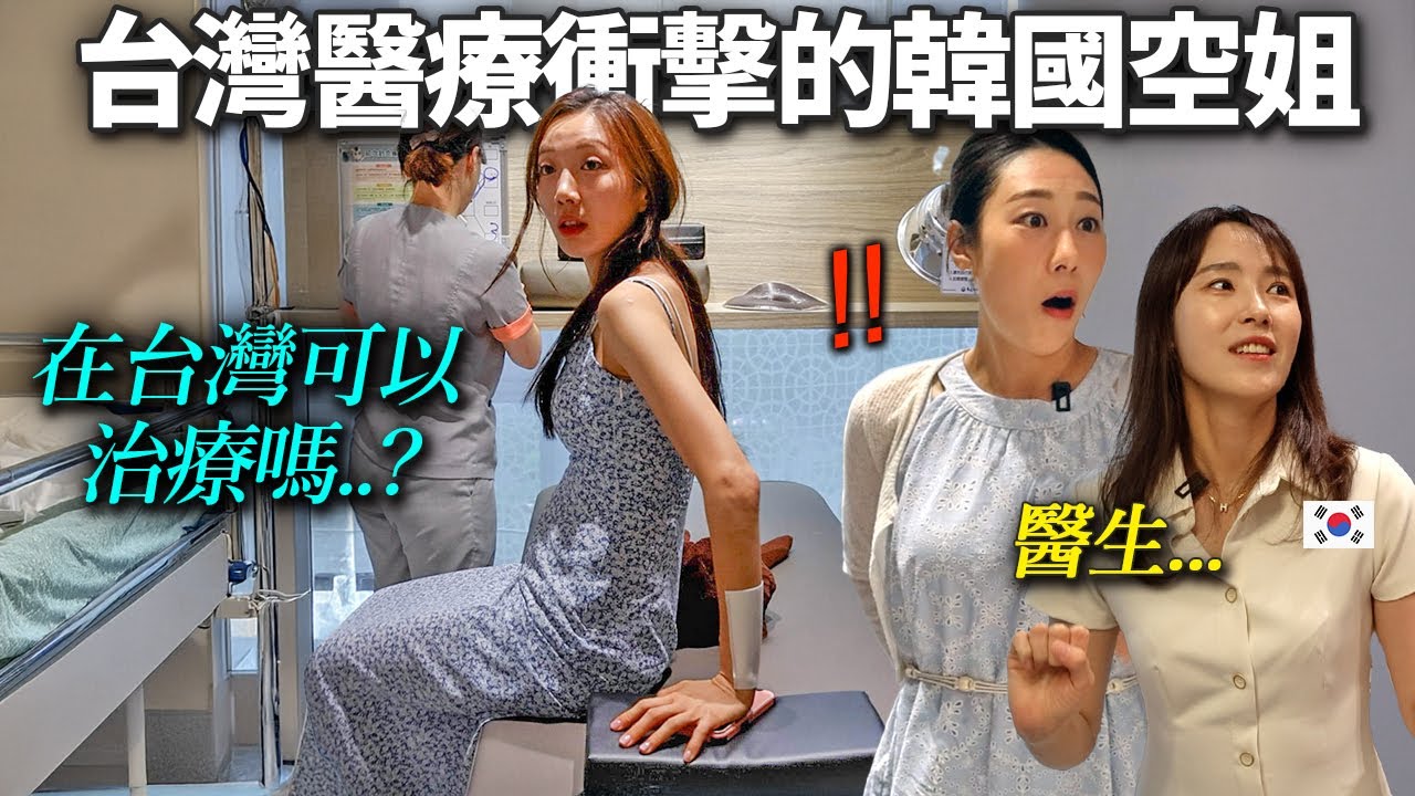 這程度在其他國家的話已經破產了... 第一次去台灣醫院後受到衝擊的韓國空服員