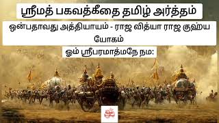 Shrimad Bhagavad Gita Chapter 9 Tamil Meaning  Shrimath Bhagavad Gita Chapter 9 Tamil Meaning gita