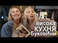 БуковИна з Монро #7: Чернівецька кухня в ресторації ГОПАЧОК 😋