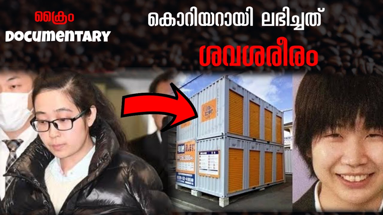 ശവശരീരം കൊറിയറായി ലഭിച്ച കേസ്  | Rika Okada