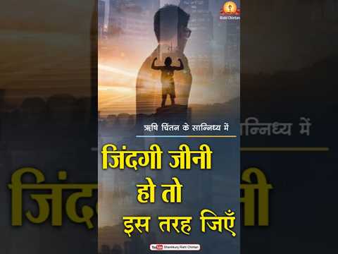 जिंदगी जीनी हो तो इस तरह जिएँ |  Jindegi Jeeni Ho Tho Es Tarah Jiyen