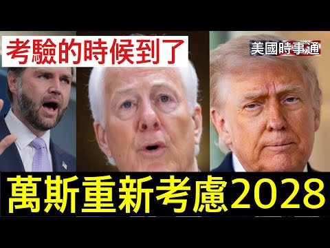 5/26/2026 川普 万斯 美国时事通 德州重要选举；英媒报导万斯考虑退选；加巴德辞职原因