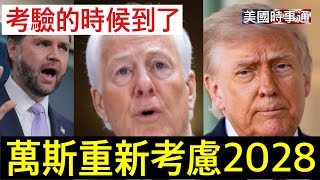 5/26/2026#川普#萬斯#美國時事通 德州重要選舉；英媒報導萬斯考慮退選；加巴德辭職原因
