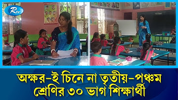অক্ষর-ই চিনে না তৃতীয় থেকে পঞ্চম শ্রেণির ৩০ ভাগ শিক্ষার্থী | Literacy Crisis | Learning Gap | Rtv