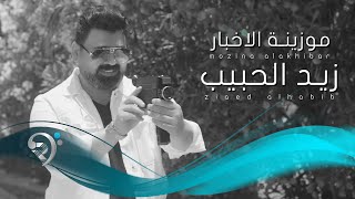 زيد الحبيب - موزينة الاخبار | Zaid Al Habeb - Mo Zena Alakbar