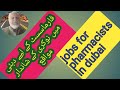 pharmaceutical jobs in dubai | pharmaceutical companies jobs in dubai | Javedan pharmacy.