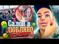 “Я ХОЧУ ПЛАКАТЬ” ЛЮБЛИНО ТЕБЕ НЕ МОСКВА🤬 / Треш салон в Люблино Style / ДЯДЕНЬКА ТЕО