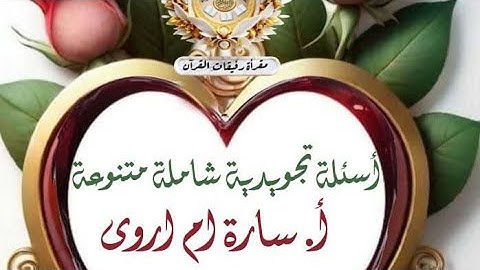 اسئلة تجويدية متنوعة من كتاب سراج الباحثين " أ. سارة ام اروى "