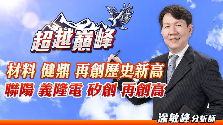 材料.健鼎再创历史新高 联阳.义隆电.硅创再创高｜20230915｜涂敏峰 分析师｜超越巅峰 - 天天要闻