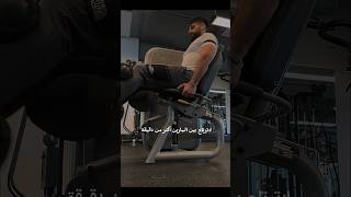 تمرين Hamstring او عضلة االفخد الخلفي كمال_اجسام bodybuilding fitness gymtips ترند fitnessgirl