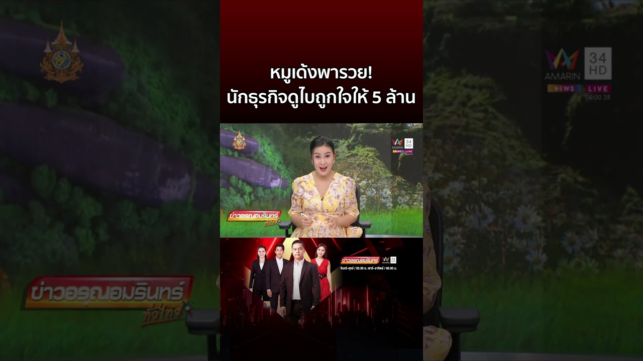 เหรียญหมูเด้งพารวย! นักธุรกิจดูไบถูกใจให้ 5 ล้าน | ข่าวอรุณอมรินทร์