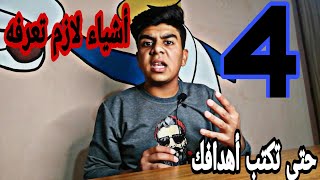 4 أشياء لازم تعرفه حتى تكتب أهدافك ||#مسار_ياسر