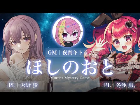 【マーダーミステリー】ほしのおと～究極にカワイイマーダーミステリー～ 【 Vtuber/天野螢】