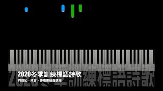 Video thumbnail of "2020冬季訓練標語詩歌 【約伯記、箴言、傳道書結晶讀經】【SeeMusic】"