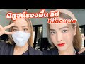 พิสูจน์รองพื้น/ลิป maybelline ติดทนแต่ไม่ติดแมสจริงไหม!? | Soundtiss