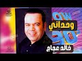 وحداني خالد عجاج 