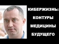 "Кибежизнь: контуры медицины будущего", презентация книги. Шишонин А.Ю.