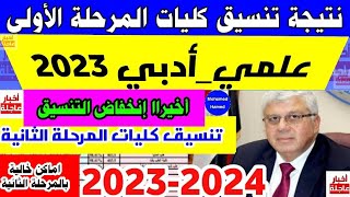 تنسيق الجامعات 2023|نتيجة تنسيق المرحلة الأولى 2023|إنخفاض كبير في تنسيق الكليات علوم ورياضة وأدبي
