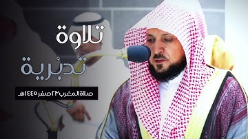 تلاوة تدبُرية أسرة من فضيلة الشيخ د. ماهر المعيقلي لأواخر سورة مريم في صلاة المغرب ٢٣ صفر ١٤٤٥ هـ