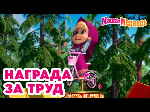 Маша и Медведь 💪💥 Награда за труд 😇 Новая серия 2 мая: Воздушный десерт!