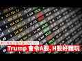 Trump出招會令A股、H股唔係人玩 黃世澤幾分鐘 #評論 20201211