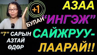 видео: ☯️АЗ ЗАВШААН ТҮШИХ АРГА! ⊕1 БУЛАН💰7 САРЫН картинка: ☯️АЗ ЗАВШААН ТҮШИХ АРГА! ⊕1 БУЛАН💰7 САРЫН
