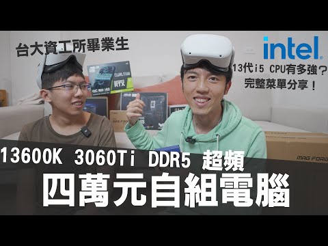 用Intel 13600K幫碩士畢業的弟弟組電腦，3060Ti、DDR5 RAM、超頻只要四萬出頭？【2023組電腦菜單】