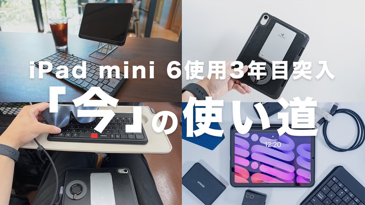 使用3年目】iPad mini 6「今」の使い道｜新型mini 7の噂もあるけど 