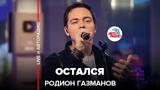 Родион Газманов - Остался (LIVE @ Авторадио)