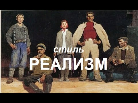 Стиль: Реализм