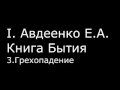 І.  Авдеенко Е. А.  -  Книга Бытия -  3.  Грехопадение