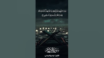 سورة الأنعام | Al-An‘ām | آية 87 | الشيخ وديع اليمني