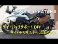 KATANA用にサイドバッグサポートをDIYしました