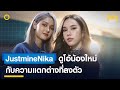 &#39;JustmineNika&#39; ดูโอ้น้องใหม่ กับความแตกต่างที่ลงตัว | workpointTODAY PLAY