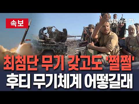 [속보] 최첨단 무기로 무장한 사우디, 후티 저렴한 무기에 '쩔쩔'｜'사거리 최대 2천㎞' 이란 모델 개량 탄도·순항 미사일에 '샤헤드' 복제한 '와이드' 드론까지