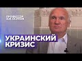 УКРАИНСКИЙ КРИЗИС: христианский взгляд. (Причина ВОЙНЫ НА УКРАИНЕ. О войне на Украине) — Осипов А.И.