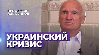 Украинский кризис: христианский взгляд. (Причина войны на Украине. О войне на Украине) — Осипов А.И. Украинский кризис: христианский взгляд. (Причина войны на Украине. О войне на Украине) — Осипов А.И.
