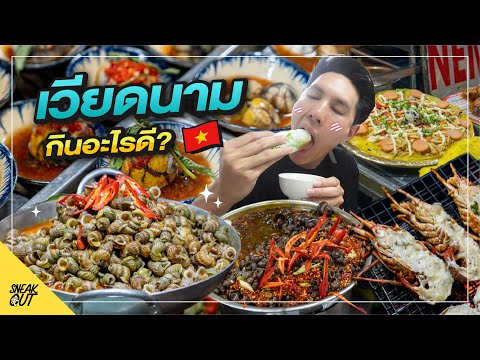 ตะลุยกิน ‘ดานัง’ เวียดนาม 2022 | Sneak Out หนีเที่ยว