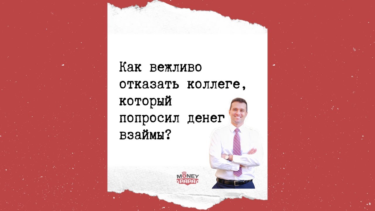 Отказ дать денег в долг. Как вежливо отказать. Как вежливо попросить долг. Как вежливо попросить денег в долг. Как вежливо отказать в долге денег.