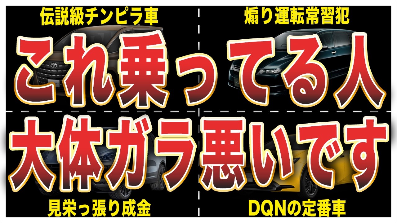 【偏見です】チンピラ・成金・DQNが乗りがちな車「総集編」