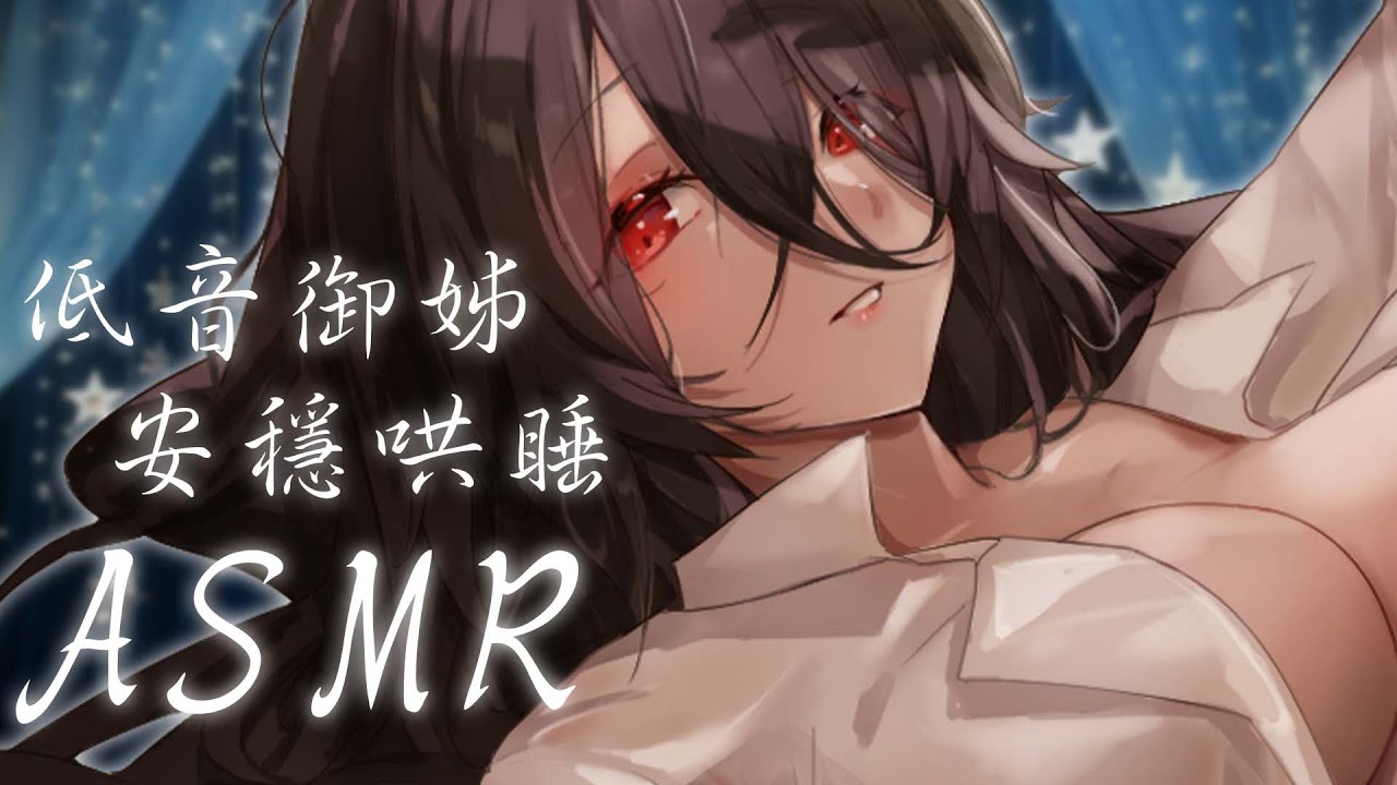【舒眠ASMR】🎧 低音御姊聲 |  在姊姊的懷裡安心的休息💤 #asmr #中文音聲 #asmr接力