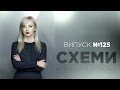 Хто і як ремонтує дороги у Києві | Метод Ковальчука: Маєток на Печерську за безцінь || «СХЕМИ» №125