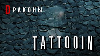 Смотреть клип Tattooin - Драконы