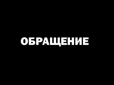 Видео: ОБРАЩЕНИЕ ПО ПОВОДУ ВИДЕО