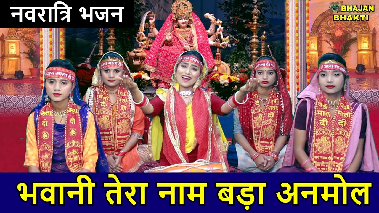              Bhavani Tera Naam Bada Anmol  Mata Rani Bhajan