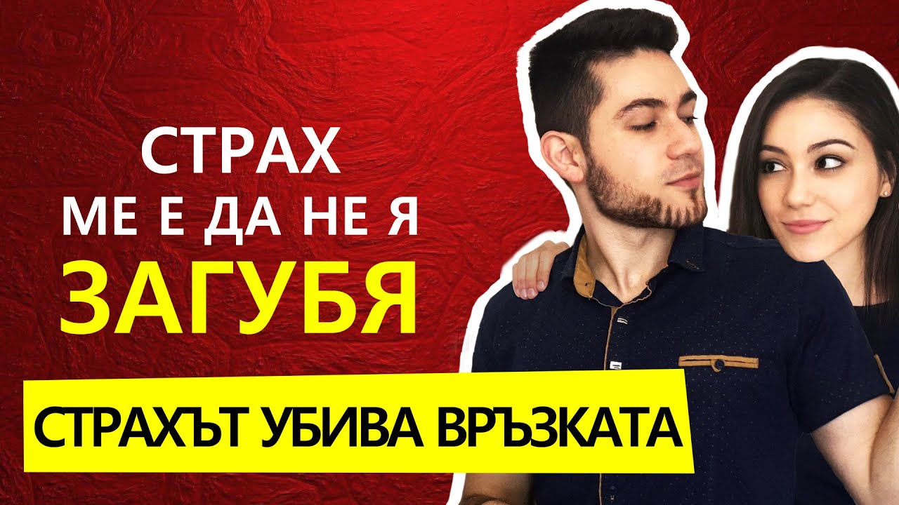 СТРАХ ОТ ЗАГУБА НА ЛЮБОВЕН ПАРТНЬОР
