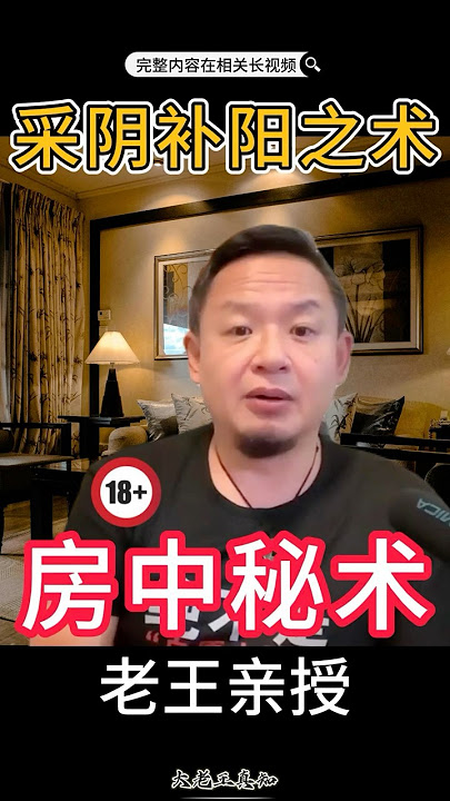 一分钟教你：采阴补阳之术#老王来了 #夫妻生活 #两性关系