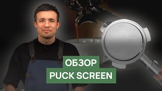 Обзор Puck Screen | Как повысить стабильность экстракции эспрессо