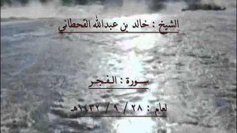 الشيخ خالد بن عبدالله القحطاني سورة الفجر 1432هـ.wmv